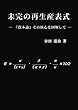 未完の再生産表式 - 『資本論』その核心を図解して (MyISBN - デザインエッグ社)