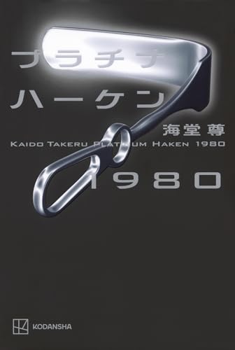 海堂尊:プラチナハーケン1980