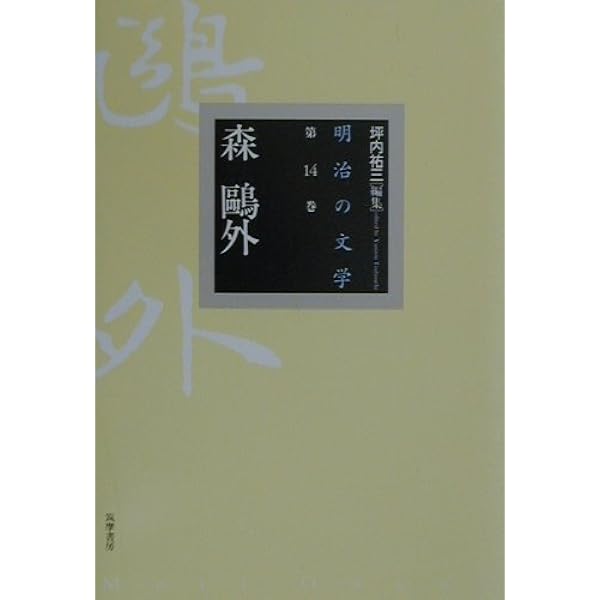 Amazon.co.jp: 明治文学遊学案内 : 坪内 祐三: 本