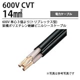 600V架橋ポリエチレン絶縁ビニルシースケーブル　CVT14m㎡単心３個より　切り売り