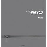 ミース・ファン・デル・ローエ 真理を求めて