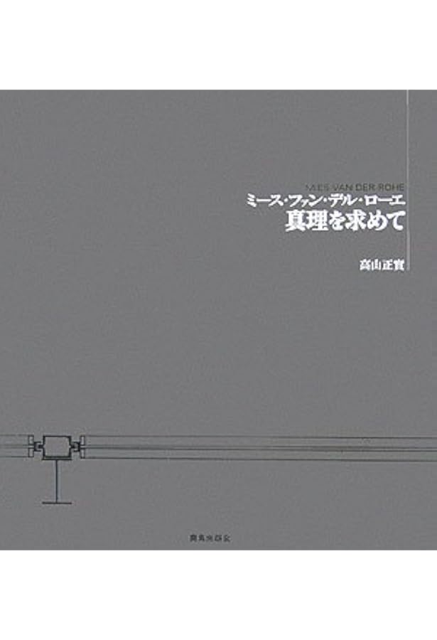 評伝ミース・ファン・デル・ローエ | フランツ・シュルツ, 澤村 明 |本