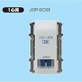 未来工業 埋込形光コンセント (融着タイプ) JOP-SCS3