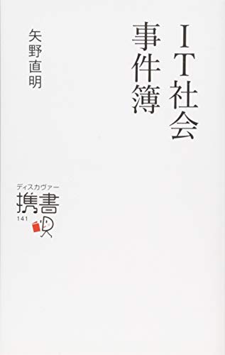 IT社会事件簿 (ディスカヴァー携書)
