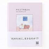 ほんとうの私たち