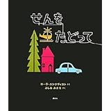 せんをたどって (講談社の翻訳絵本)