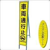 HA-12KPW 看板【車両通行止】蛍光プリズムスリム看板 　(NETIS登録済)　鉄枠付き