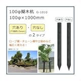 100φ擬木杭 （100φ×1000mm） ダークブラウン G-1010 A・穴あり