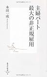 主婦パート 最大の非正規雇用 by とよ