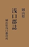 浅口郡誌: 大正14年刊 (昔の郷土史)