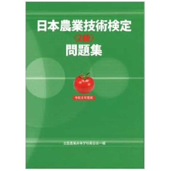 Amazon.co.jp: 日本農業技術検定過去問題集2級 (2024年版) : 日本農業