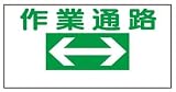 イラスト標識(普及版) WBX2 作業通路 300×600mm(穴4スミ)