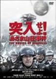 突入せよ!「あさま山荘」事件 [DVD]