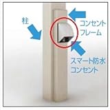 TOEX LIXIL　ネスカ／フーゴ　オプション　スマート防雨コンセント　ホワイトシルバー　【リクシル】