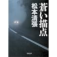 蒼い描点 (新潮文庫)