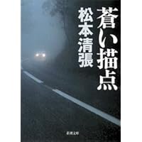 男たちの晩節 (角川文庫 ま 1-33 Matsumoto Seicho Showa