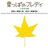 葉っぱのフレディーいのちの旅