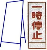工事用看板 550×1400mm 枠付き 全面反射 一時停止 C-35A