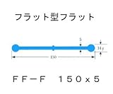 ポリビン止水板 フラット型フラットFF-F150mm×5mm×20m巻 グレー