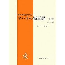 【中古】ヨハネの黙示録〈中巻〉 (現代新約注解全書) ヨハネの黙示録 上巻 (現代新約注解全書) | 佐竹 明 |本 | 通販 | Amazon