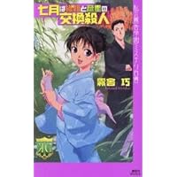 七月は織姫と彦星の交換殺人: 私立霧舎学園ミステリ白書 (講談社ノベルス キG- 8)