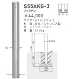 帝金　S55AKG-3　バリカーピラー型　スタンダード　ステンレスタイプ　フックなし　固定式