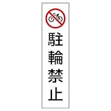 ユニット コーン用ステッカー 834-37 駐輪禁止
