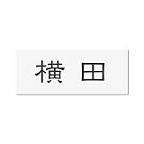 丸三タカギ 彫り込み済表札 アクリル APY1-W-1-1-横田 【完成品】