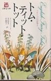 トム・ティット・トット―イギリス民話集1 (1980年) (メルヘン文庫)