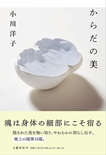 小川洋子:からだの美