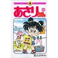 値下げ早い者勝ち！あさりちゃん ほぼ全巻＆5年2組 あさりちゃん 5年2組 (てんとう虫コミックス) | 室山 まゆみ |本