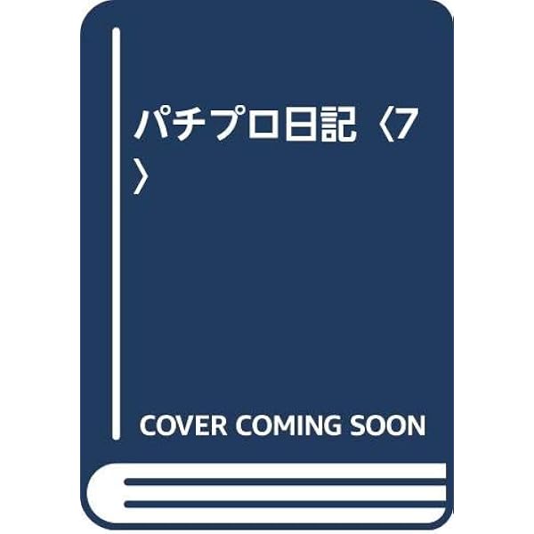 パチプロ日記 10 | 田山 幸憲 |本 | 通販 | Amazon