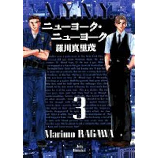 Amazon.co.jp: ニューヨーク・ニューヨーク 1 (ジェッツコミックス