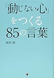 「動じない心」をつくる85の言葉