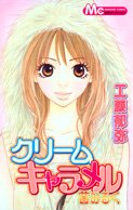 『クリームキャラメル苺みるく』1巻
