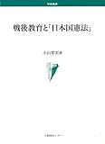 戦後教育と「日本国憲法」
