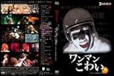 ゴールデンボンバー LIVE DVD 「ゴールデンボンバー 初 恐怖の全国ワンマンツアー-ワンマンこわい-追加公演 (2010/6/25@渋谷O-WEST)」