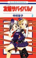 『友嬢サバイバル!』2巻