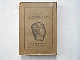 各国郵便切手目録〈昭和8年版〉 (1933年)