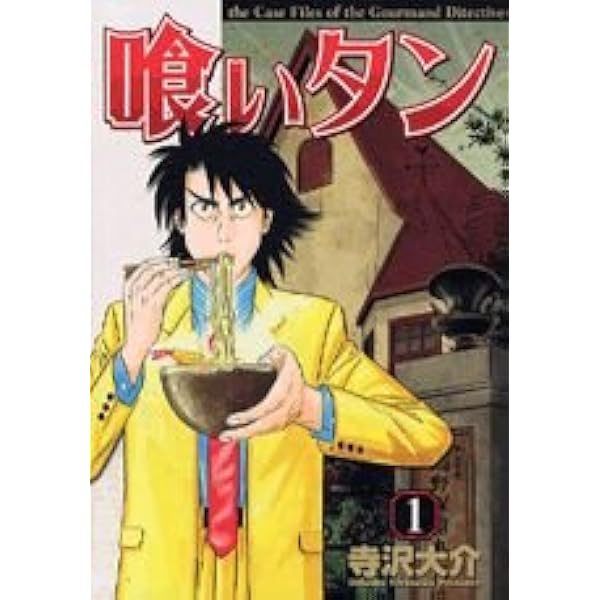喰いタン コミック 全16巻完結セット (イブニングKC) | 寺沢 大介 |本