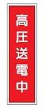 短冊型標識 高圧送電中 363×96 エコポリエステル板製 G15