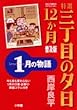 特選三丁目の夕日・12か月 普及版 1月の物語 (ビッグコミックススペシャル)