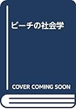 ビ-チの社会学