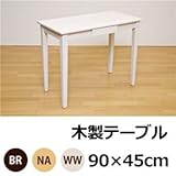 木製テーブル 【90cm×45cm】 引出し1杯付き ナチュラル 〔リビング/ダイニング/作業台〕【代引不可】