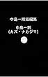 中島一則短編集