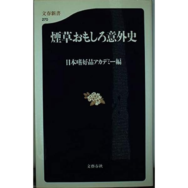煙草と珈琲 その伝播史 煙草と珈琲 | 関口 一郎 |本 | 通販 | Amazon