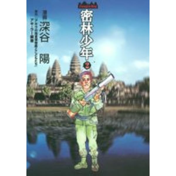 密林少年-Jungle Boy 1 (ヤングジャンプコミックス) | 深谷 陽