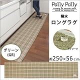 Pally Pally　撥水　ロングラグ　約250×56cm　グリーン(GR)　K58503 1068793 【1点】