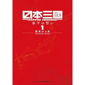 日本三國（１） (マンガワンコミックス)