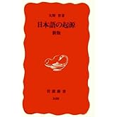 日本語の起源 新版 (岩波新書)